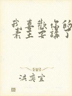 我喜欢你的信息素主要讲了什么