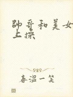 帅哥和美女在床上操