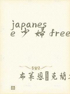 japanese 少 妇 free tube