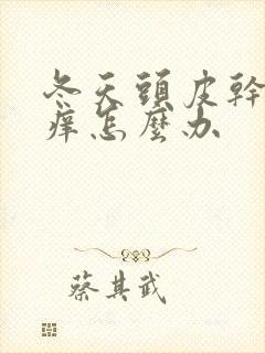 冬天头皮干燥头痒怎么办