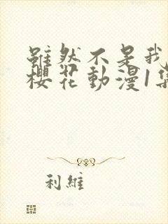 虽然不是我的菜樱花动漫1集至2集