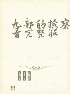 九部的检察官观看完整版