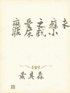 恋爱之瘾未删减版床戏小封面