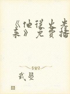 《他从火光中走来》免费播放封面