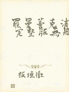 罗曼蒂克消亡史 完整版无删除