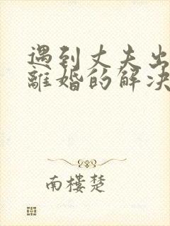 遇到丈夫出轨不离婚的解决办法