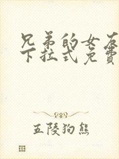 兄弟的女友漫画下拉式免费阅读最新