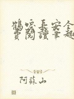 鹤唳长安全文免费阅读笔趣阁