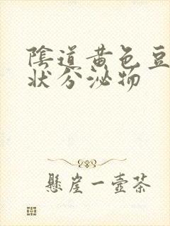 阴道黄色豆腐渣状分泌物封面