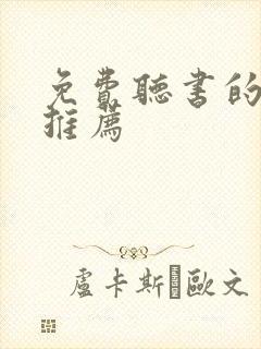 免费听书的软件推荐