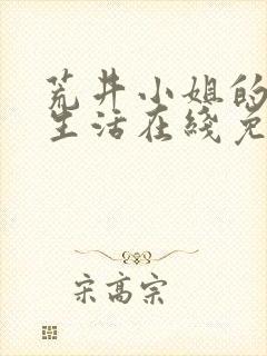 荒井小姐的私密生活在线免费观看