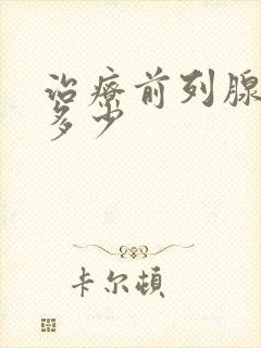 治疗前列腺费用多少