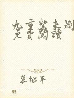 九重紫未删减版免费阅读