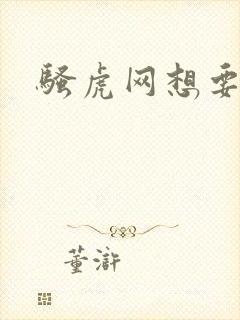 骚虎网想要导航