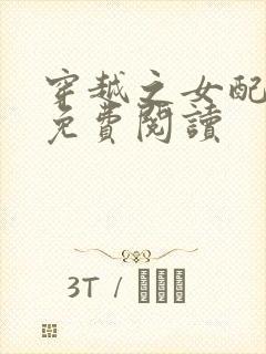 穿越之女配翻身免费阅读封面