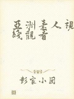 亚洲素人视频在线观看