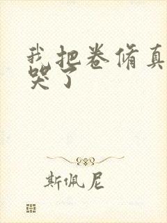 我把卷修真界卷哭了