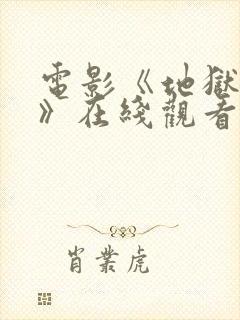 电影《地狱魔姬》在线观看