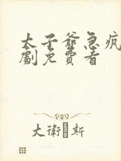 太子爷急疯了短剧免费看