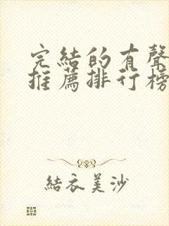 完结的有声小说推荐排行榜封面