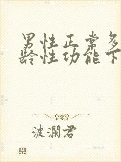 男性正常多大年龄性功能下降封面