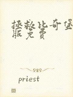 拯救比奇堡国语版免费