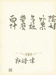 白带多外阴痒用什么效果好