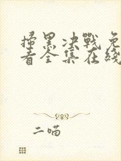 扫黑决战免费观看全集在线观看