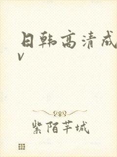 日韩高清成人av