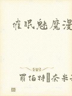 催眠魅魔漫画