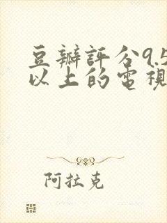 豆瓣评分9.5以上的电视剧