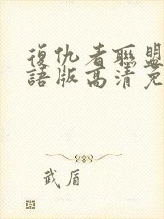 复仇者联盟4国语版高清免费