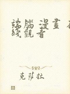 端脑 漫画 在线观看