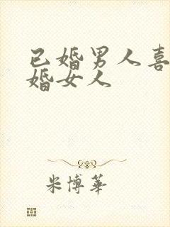 已婚男人喜欢已婚女人封面
