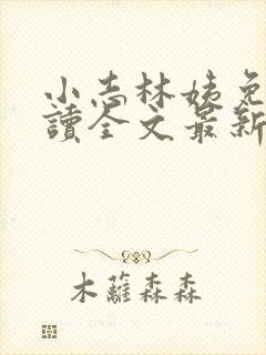 小志林姨免费阅读全文最新章节