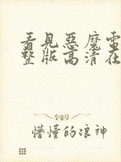 看见恶魔电影完整版高清在线观看151分钟