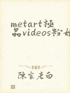 metart极品videos粉嫩