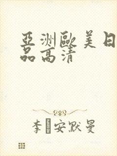 亚洲欧美日韩精品高清