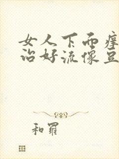 女人下面痒怎么治好流像豆腐渣