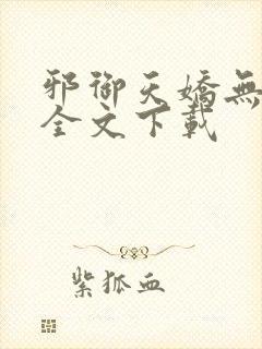 邪御天娇无删减全文下载