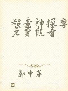 超意神探粤语版免费观看