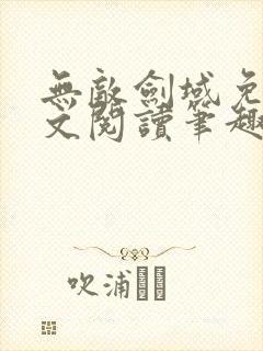 无敌剑域免费全文阅读笔趣阁