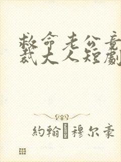 救命老公竟是总裁大人短剧在线观看