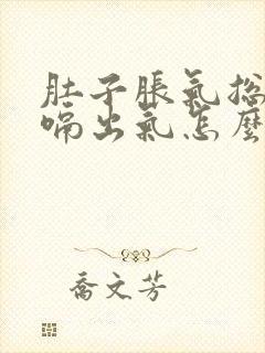 肚子胀气总是打嗝出气怎么办