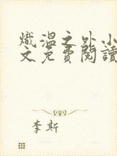 炽温之外小说全文免费阅读最新章节