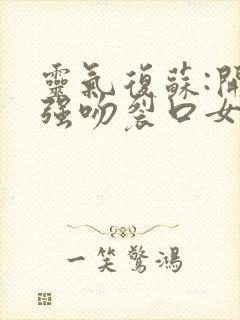 灵气复苏:开局强吻裂口女完结