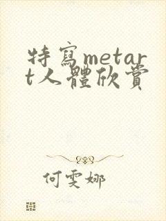 特写metart人体欣赏