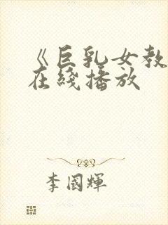 《巨乳女教师》在线播放