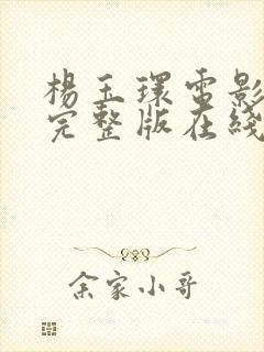 杨玉环电影免费完整版在线