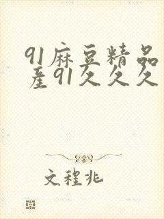 91麻豆精品国产91久久久更新资源速度